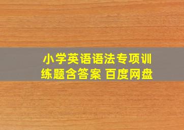 小学英语语法专项训练题含答案 百度网盘